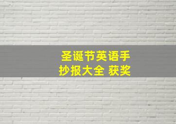 圣诞节英语手抄报大全 获奖